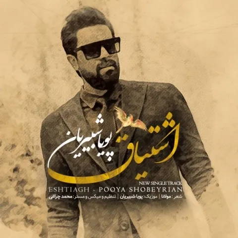 دانلود آهنگ اشتیاقی که به دیدار تو دارد دل من پویا شبیریان دانلود آهنگ اشتیاقی که به دیدار تو دارد دل من پویا شبیریان