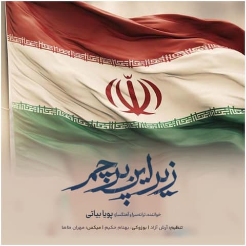 دانلود آهنگ زیر این پرچم از پویا بیاتی