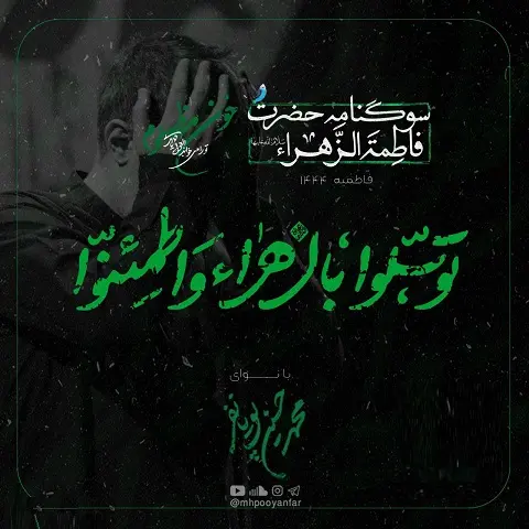 دانلود مداحی توسلوا بالزهراء واطمئنوا از محمدحسین پویانفر