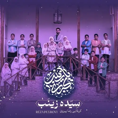 دانلود سرود سیده زینب