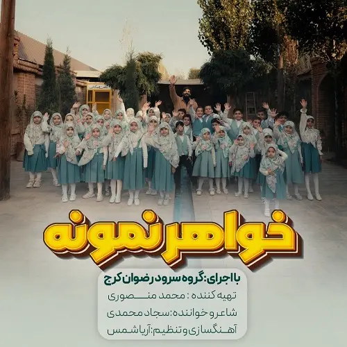 دانلود نماهنگ خواهر نمونه از سجاد محمدی دانلود نماهنگ خواهر نمونه از سجاد محمدی