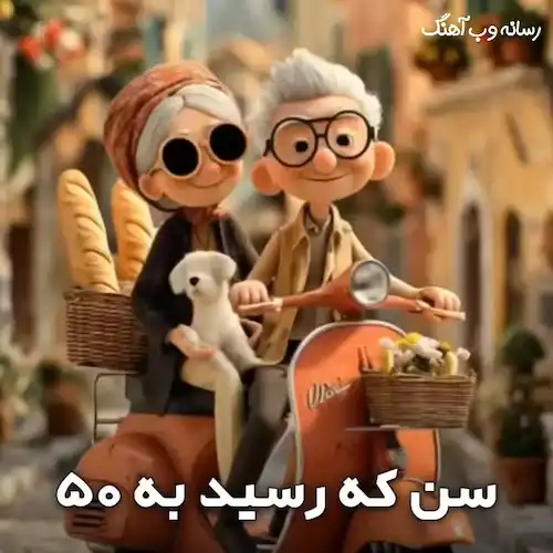 دانلود آهنگ سن که رسید به پنجاه فشار میاد به چنجا دانلود آهنگ سن که رسید به پنجاه فشار میاد به چنجا