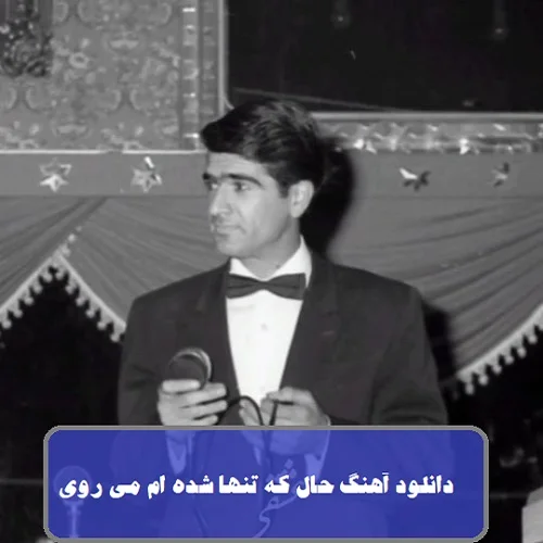 دانلود آهنگ حال که تنها شده ام می روی