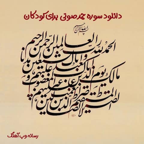 دانلود سوره حمد صوتی برای کودکان تلاوت کودکانه و آموزش ساده دانلود سوره حمد صوتی برای کودکان تلاوت کودکانه و آموزش ساده