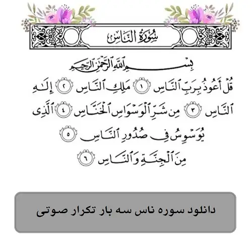 دانلود ترتیل سوره ناس 3 بار تکرار برای حفظ کودکان و دانش آموزان