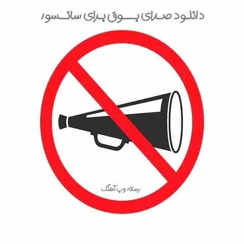 دانلود صدای بوق برای سانسور الفاظ رکیک | کلیپ | آهنگ دانلود صدای بوق برای سانسور الفاظ رکیک | کلیپ | آهنگ