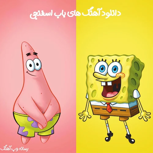 دانلود آهنگ تیتراژ ابتدایی و پایانی باب اسفنجی دانلود آهنگ تیتراژ ابتدایی و پایانی باب اسفنجی