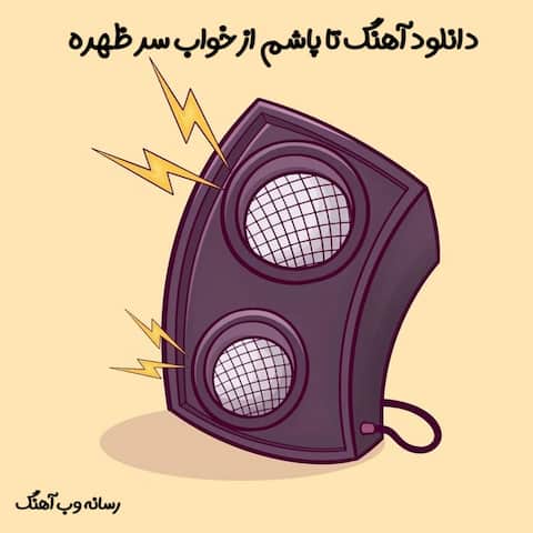 دانلود آهنگ ﺗﺎ ﭘﺎﺷﻢ از ﺧﻮاب ﺳﺮ ﻇﻬﺮه ترند اینستا دانلود آهنگ ﺗﺎ ﭘﺎﺷﻢ از ﺧﻮاب ﺳﺮ ﻇﻬﺮه ترند اینستا