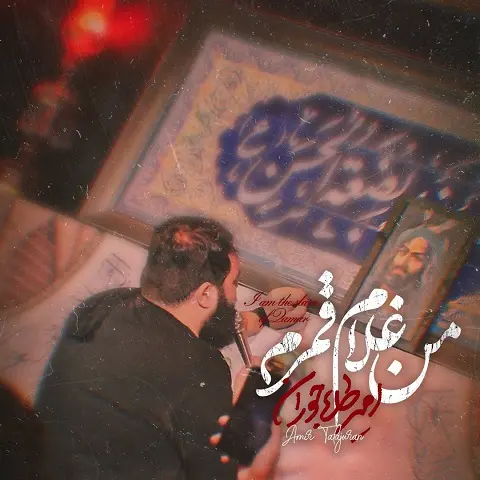 دانلود نماهنگ من غلام قمرم امیر طلاجوران