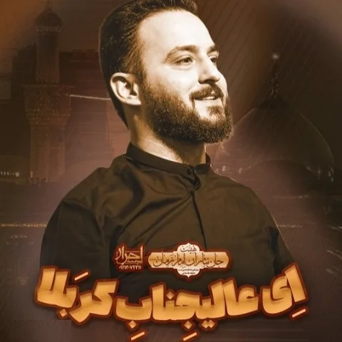 دانلود نماهنگ ای عالیجناب کربلا از وحید شکری