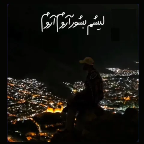 دانلود آهنگ لری غمگین دل شکسته لشم بشور آروم آروم دانلود آهنگ لری غمگین دل شکسته لشم بشور آروم آروم