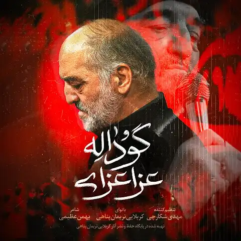 دانلود نماهنگ عزا عزای گوداله از نریمان پناهی