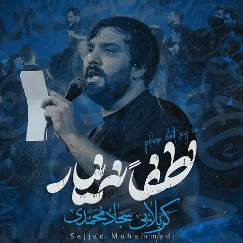 مداحی لطفا نه نیار از سجاد محمدی مداحی لطفا نه نیار از سجاد محمدی