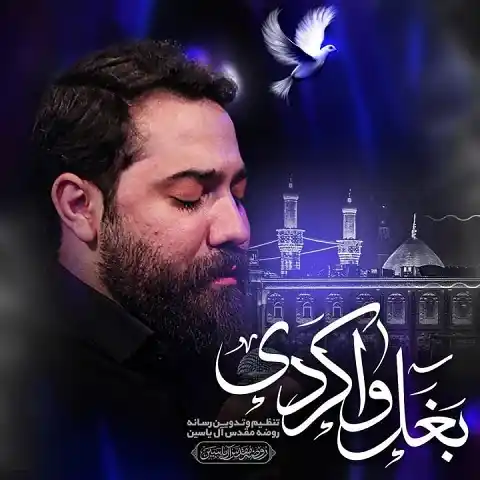 دانلود مداحی من خیلی وقته تو حرمت گریه نکردم امین قدیم