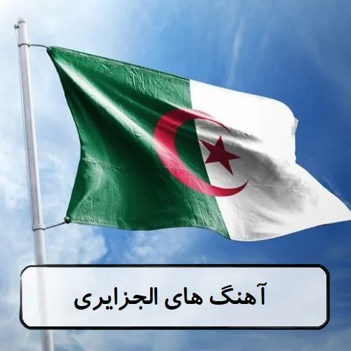 دانلود آهنگ های الجزایری صوتی (mp3) دانلود آهنگ های الجزایری صوتی (mp3)