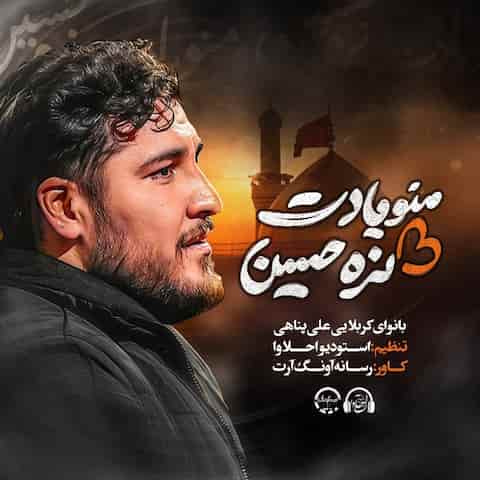 دانلود نماهنگ منو یادت نره حسین دم جون دادنم بیا از علی پناهی دانلود نماهنگ منو یادت نره حسین دم جون دادنم بیا از علی پناهی