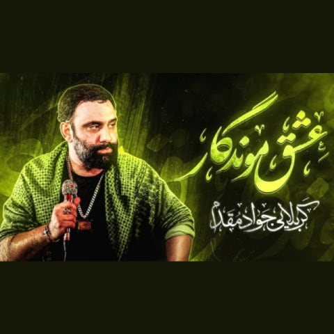 دانلود نماهنگ عشق موندگار از جواد مقدم