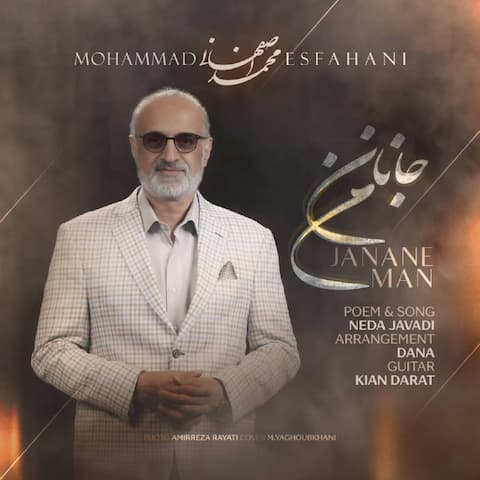 دانلود آهنگ جانان من از محمد اصفهانی دانلود آهنگ جانان من از محمد اصفهانی