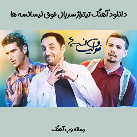 دانلود آهنگ ای ﻳﺎر ﺟﺎنی ﻳﺎر ﺟﺎﻧﻰ دوﺑﺎره ﺑﺮ ﻧﻤﻴﮕﺮدد دﻳﮕﺮ ﺟﻮاﻧﻰ سریال فوق لیسانسه ها
