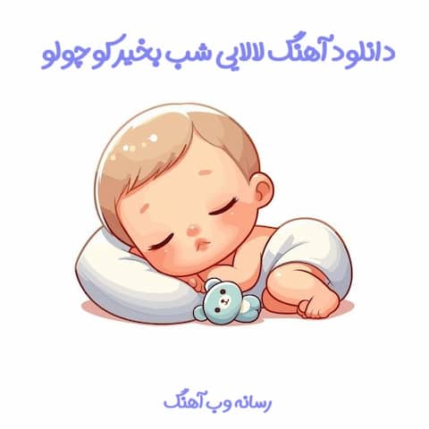 دانلود آهنگ لالایی شب بخیر کوچولو شب بخیر وقت خوابه دانلود آهنگ لالایی شب بخیر کوچولو شب بخیر وقت خوابه
