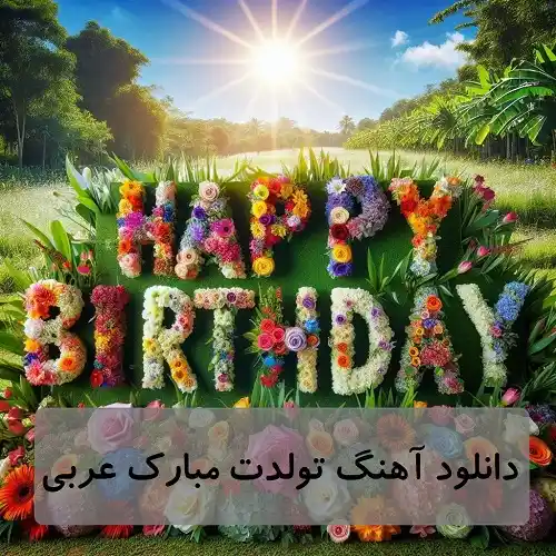 دانلود آهنگ تولدت مبارک عربی شاد ویژه جشن با پخش آنلاین دانلود آهنگ تولدت مبارک عربی شاد ویژه جشن با پخش آنلاین
