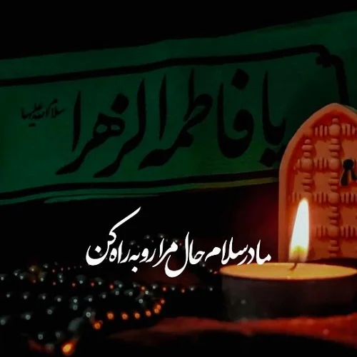 مداحی مادر سلام حال مرا رو به راه کن