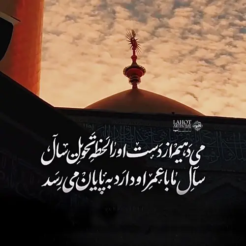 مداحی میدهیم از دست او را لحظه تحویل سال