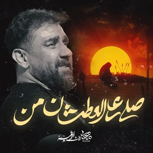 دانلود نماهنگ صلی علی العطشان من از علی پورکاوه