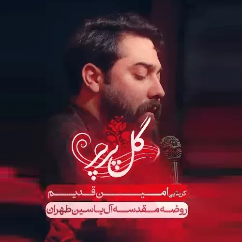 دانلود نماهنگ گل پرپر از امین قدیم دانلود نماهنگ گل پرپر از امین قدیم