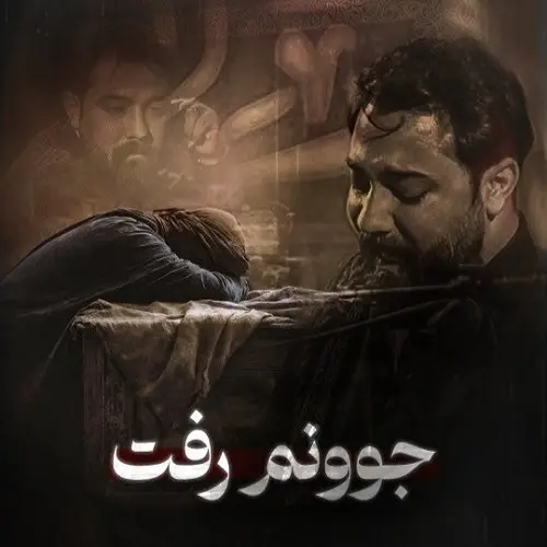 دانلود نماهنگ جوونم رفت از امین قدیم