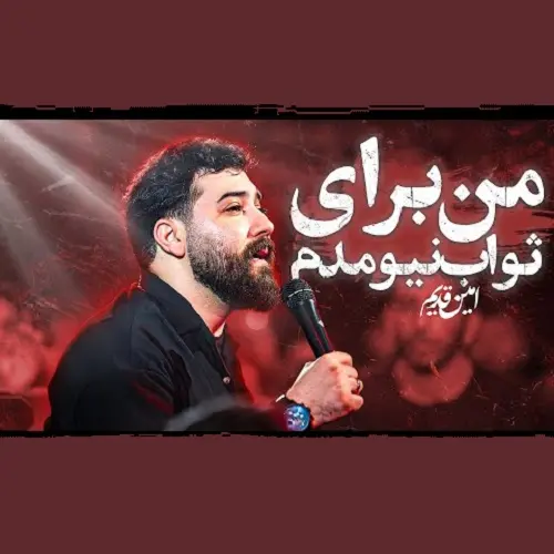 دانلود نماهنگ من برای ثواب نیومدم از امین قدیم