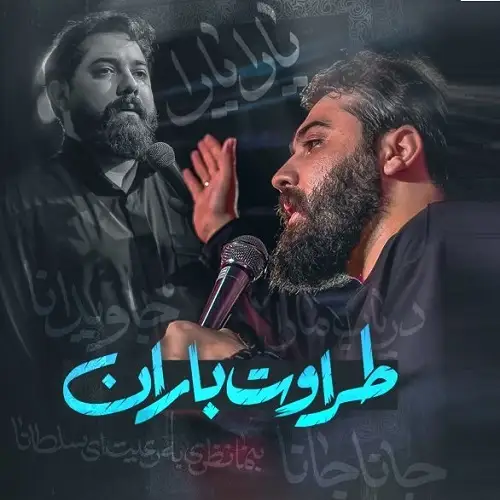 دانلود نماهنگ طراوت باران از امین قدیم