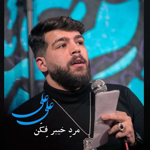 دانلود نماهنگ مرد خیبر فکن علی از امیرحسین حضرتی دانلود نماهنگ مرد خیبر فکن علی از امیرحسین حضرتی