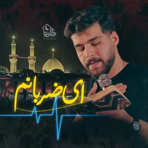 دانلود نماهنگ ای ضربانم از امیرحسین حضرتی دانلود نماهنگ ای ضربانم از امیرحسین حضرتی