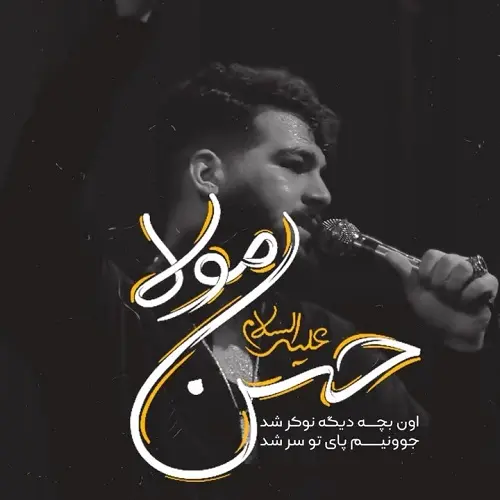 دانلود نماهنگ حسن مولا از امیرحسین حضرتی دانلود نماهنگ حسن مولا از امیرحسین حضرتی