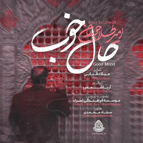 دانلود نماهنگ حال خوب از امیر طلاجوران