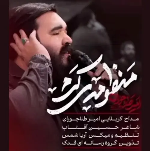 دانلود نماهنگ منظومه ی کرم از امیر طلاجوران