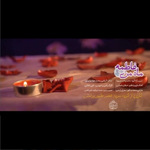 نماهنگ ماه من فاطمه گروه سرود عصر ظهور نماهنگ ماه من فاطمه گروه سرود عصر ظهور