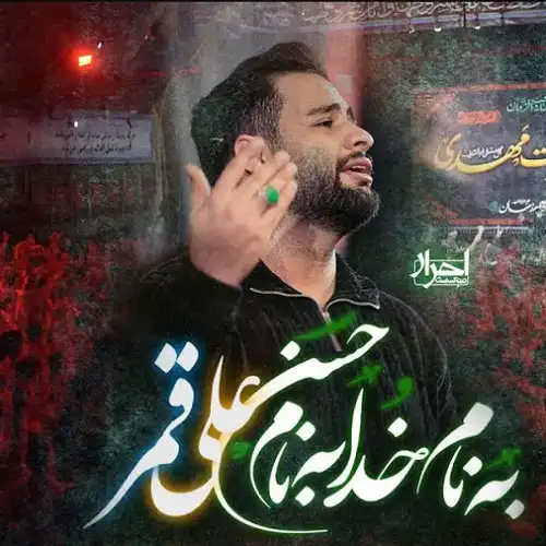 دانلود نماهنگ به نام خدا به نام حسن از محمد عطایی نیا