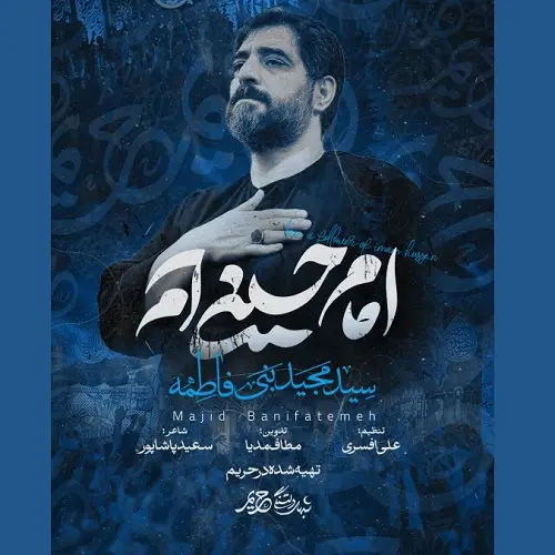 دانلود نماهنگ امام حسینی ام از مجید بنی فاطمه