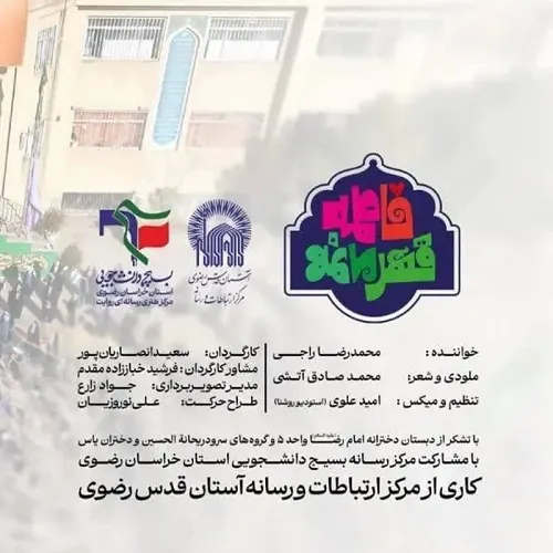 سرود فاطمه قهرمانمه از گروه سرود دختران یاس سرود فاطمه قهرمانمه از گروه سرود دختران یاس