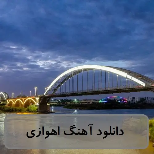 دانلود آهنگ اهوازی شاد فارسی و عربی + ریمیکس و لینک مستقیم دانلود آهنگ اهوازی شاد فارسی و عربی + ریمیکس و لینک مستقیم