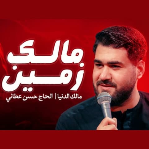 دانلود نماهنگ مداحی مالک زمین از حسن عطایی