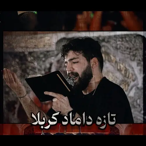 دانلود مداحی تازه داماد کربلا از امیرحسین حضرتی دانلود مداحی تازه داماد کربلا از امیرحسین حضرتی