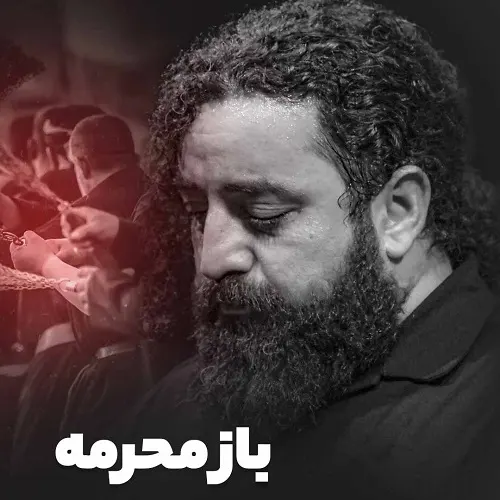 دانلود نماهنگ باز محرمه از سید حجت بحرالعلومی