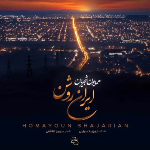 دانلود آهنگ ایران روشن از همایون شجریان دانلود آهنگ ایران روشن از همایون شجریان