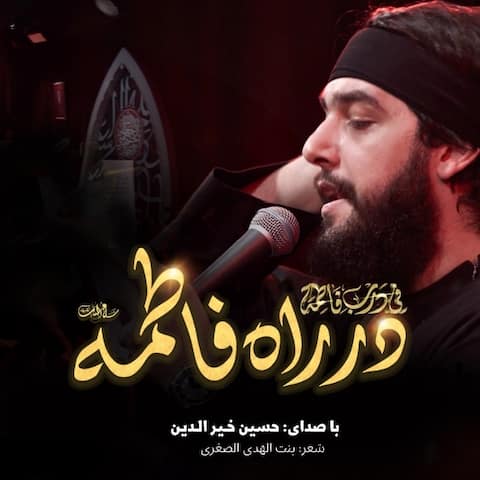 دانلود مداحی در راه فاطمه از حسین خیرالدین با متن عربی و فارسی
