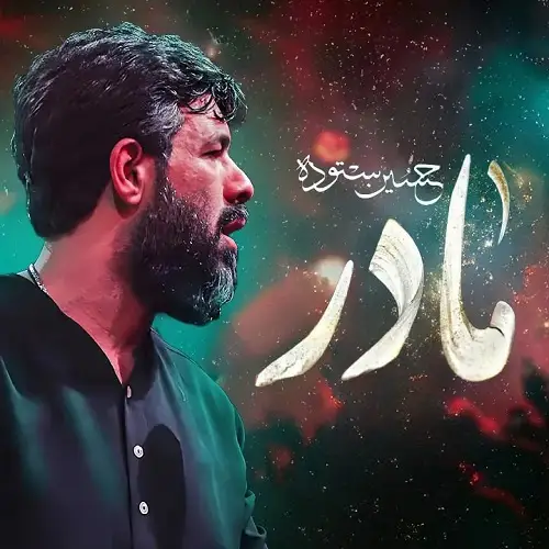 دانلود نماهنگ مادر از حسین ستوده دانلود نماهنگ مادر از حسین ستوده