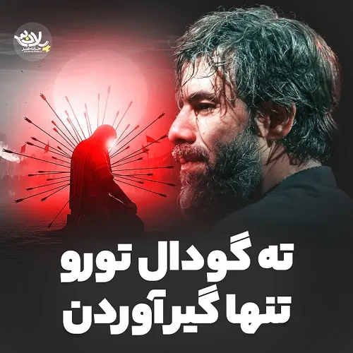 دانلود نماهنگ ته گودال تو رو تنها گیر آوردن از حسین ستوده