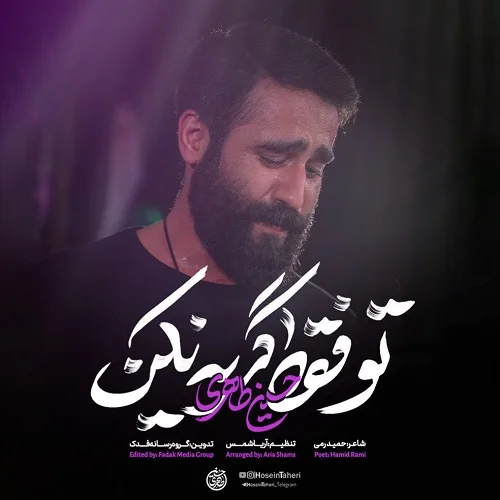 دانلود نماهنگ تو فقط گریه نکن حسین طاهری دانلود نماهنگ تو فقط گریه نکن حسین طاهری